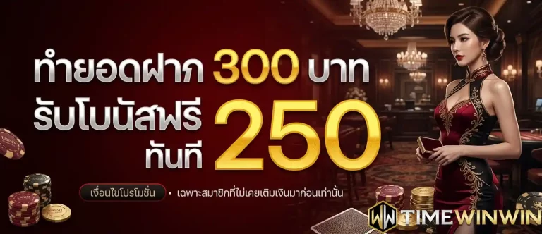 timewinwin ทำยอด 300