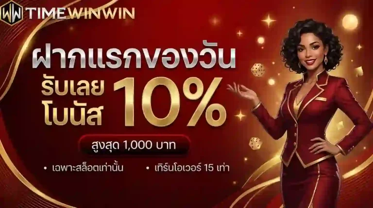 timewinwin ฝากแรกของวัน-mobile