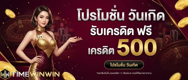 timewinwin โปรวันเกิด