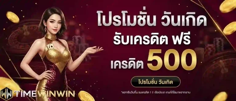 timewinwin โปรวันเกิด-mobile